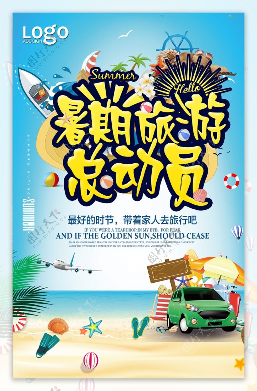 炫彩暑期旅游总动员海报设计
