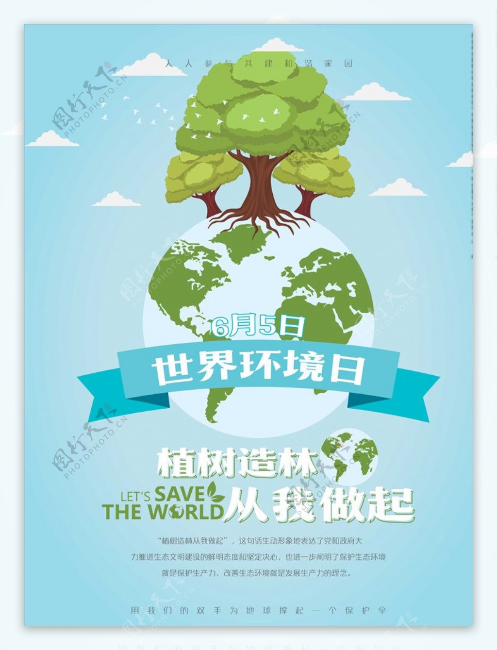植树造林从我做起环保宣传海报