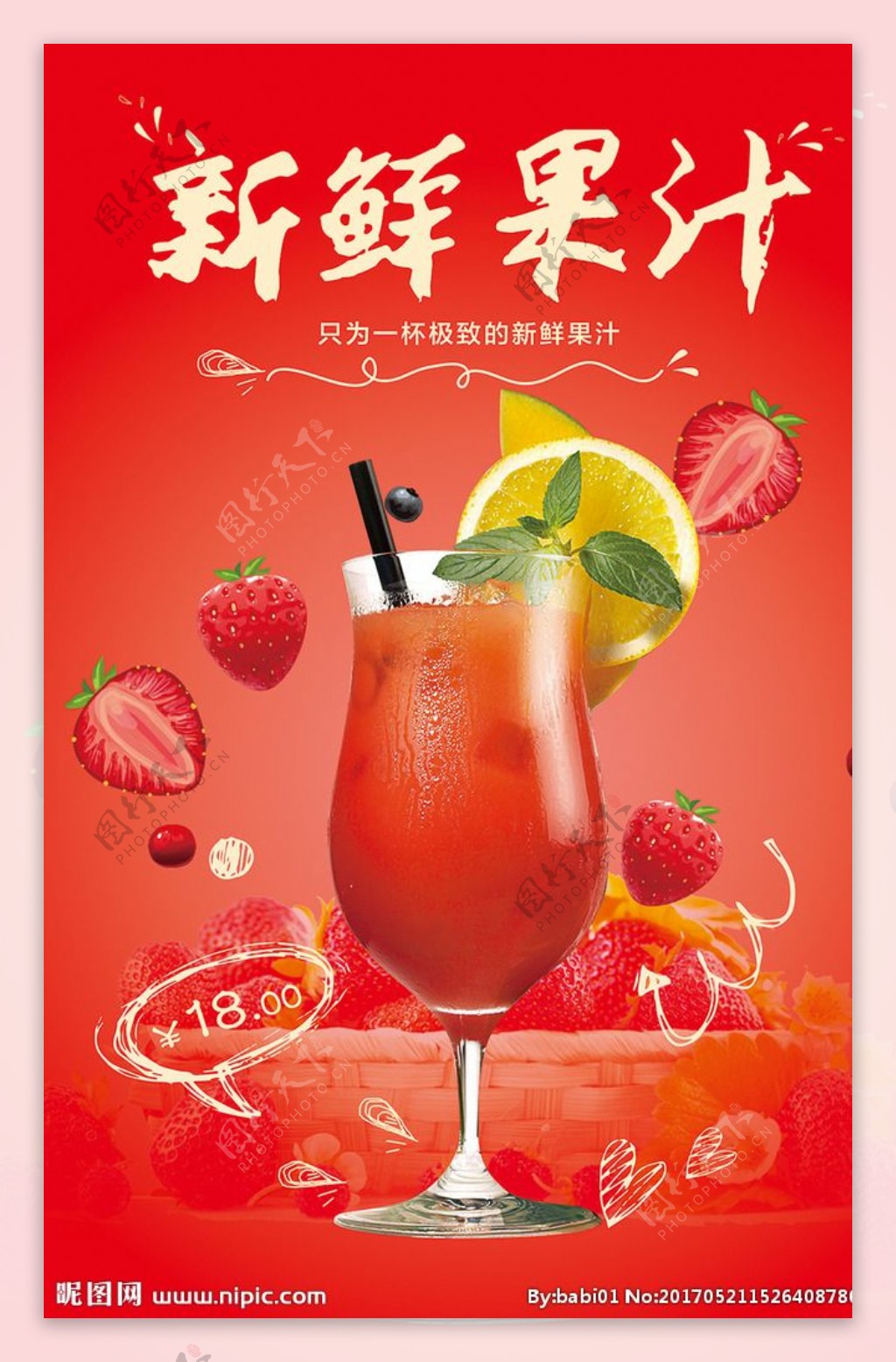 0鲜鲜果汁饮料海报设计