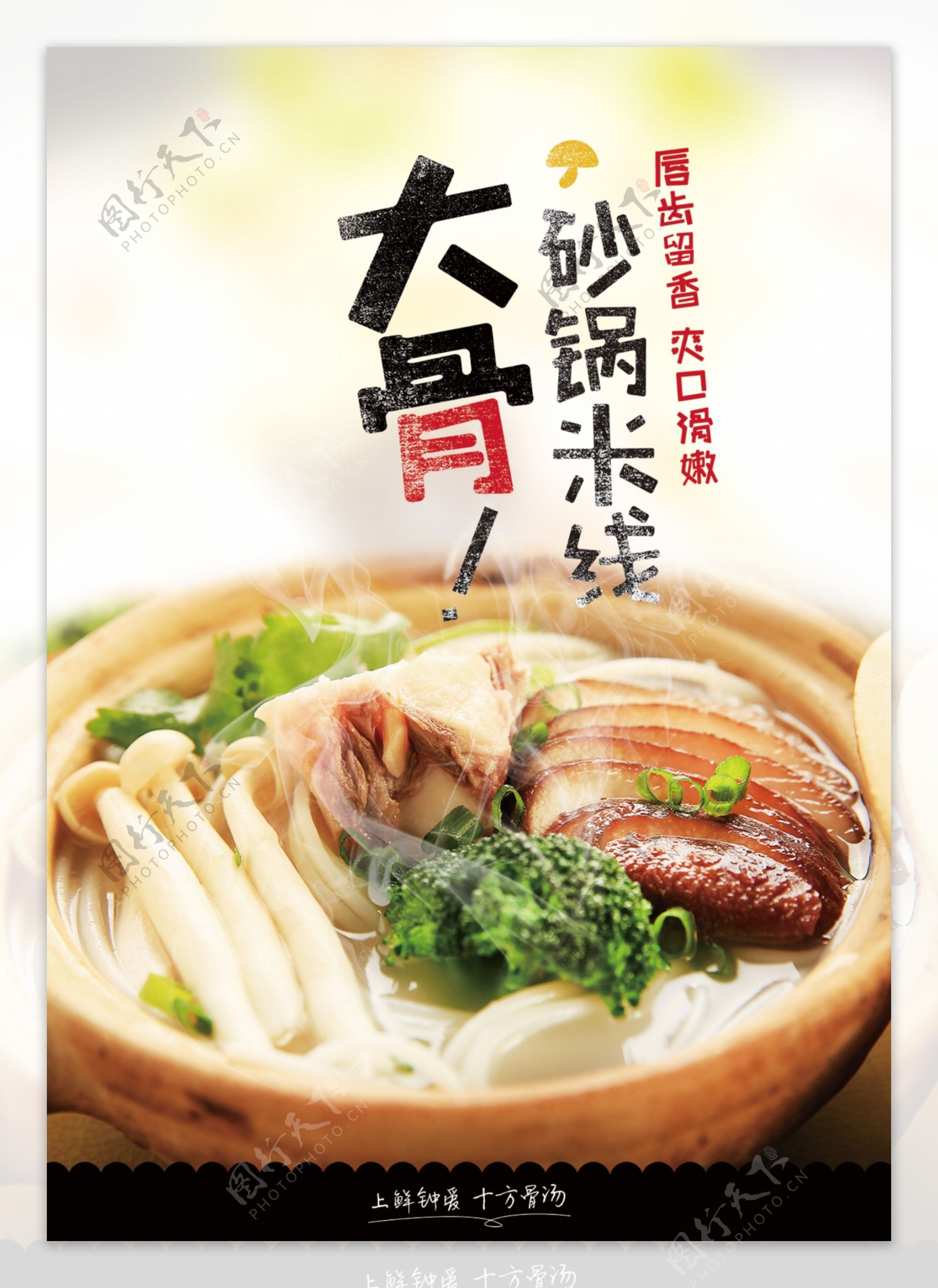 大骨砂锅米线美食宣传海报