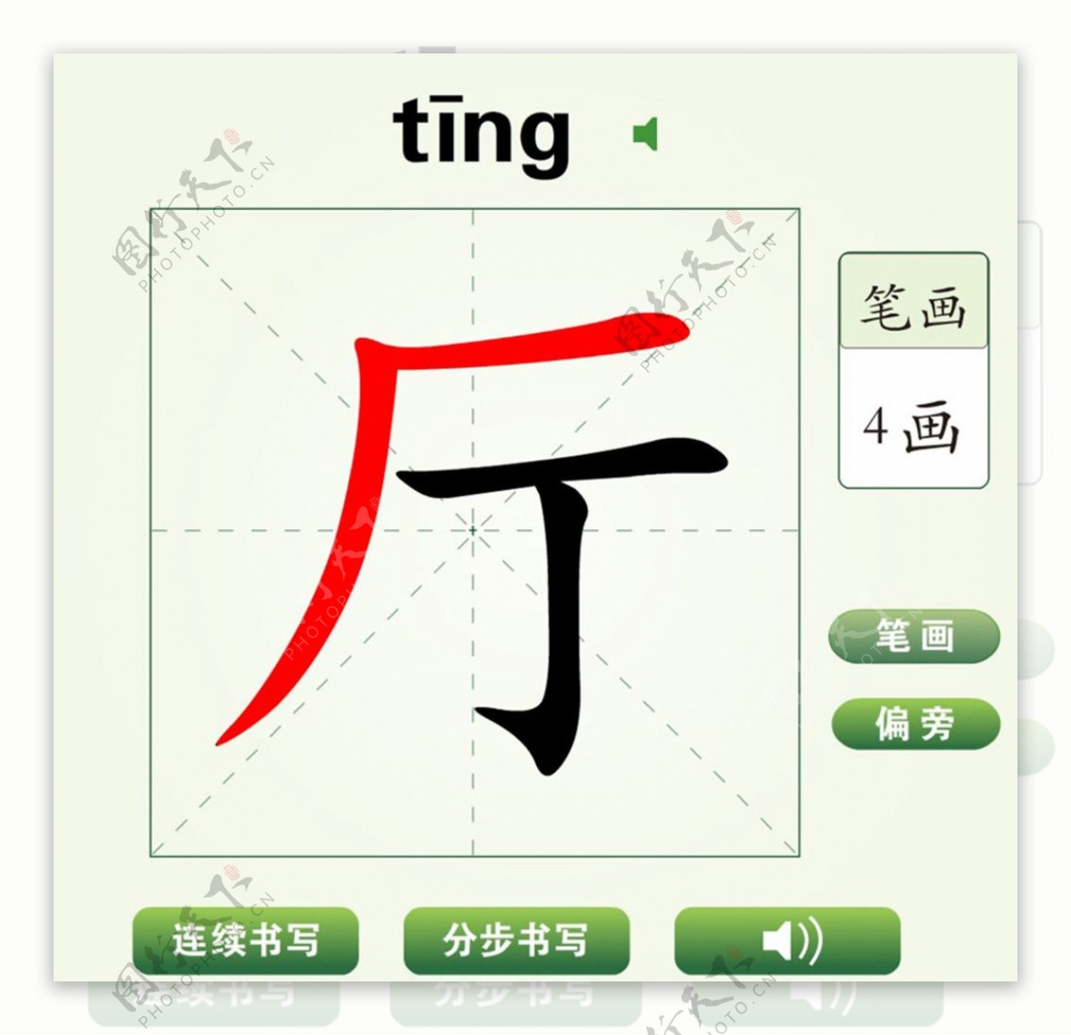 中国汉字厅字笔画教学动画视频