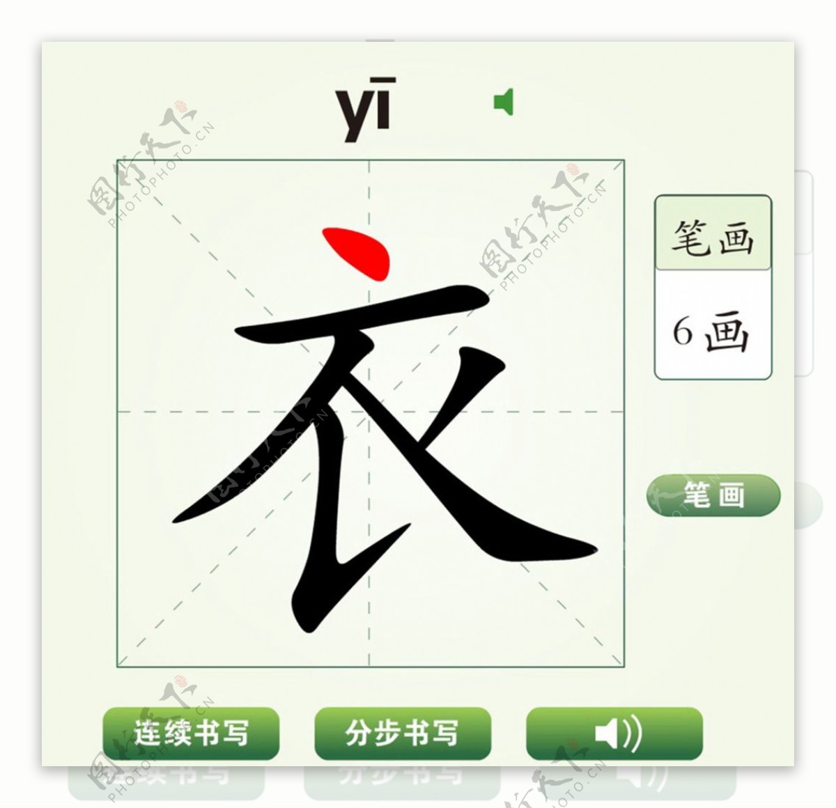 中国汉字衣字笔画教学动画视频