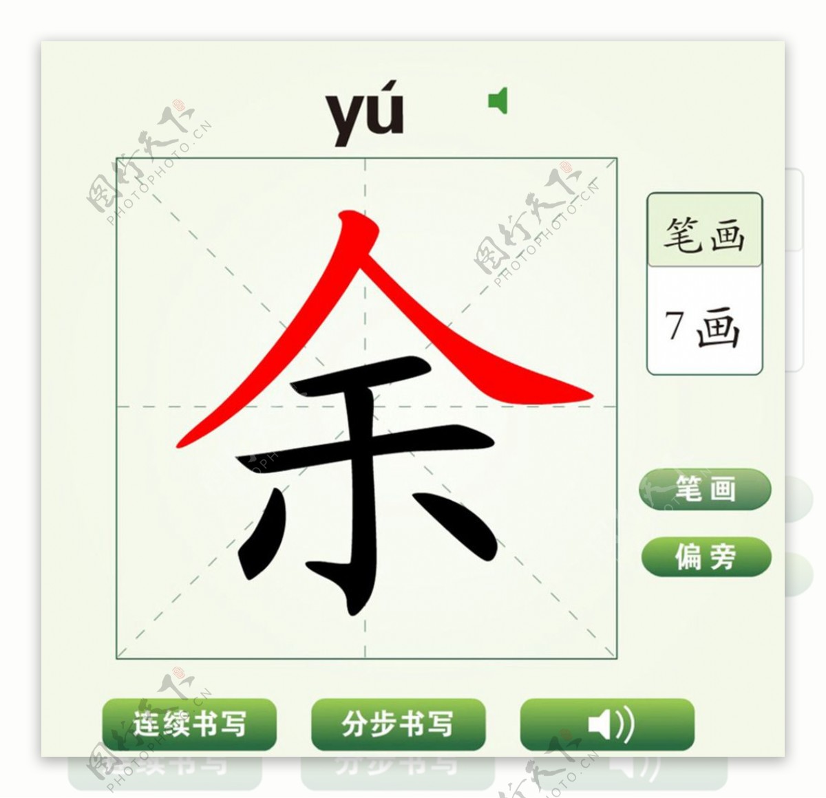 中国汉字余字笔画教学动画视频