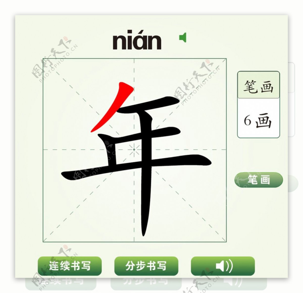 中国汉字年字笔画教学动画视频
