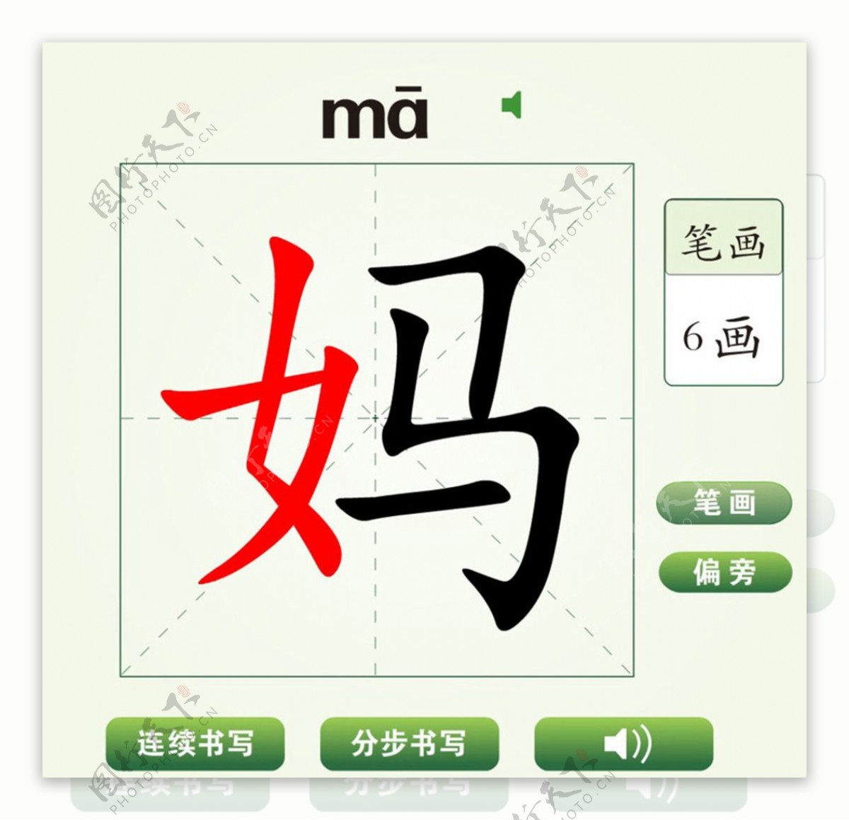 中国汉字妈字笔画教学动画视频
