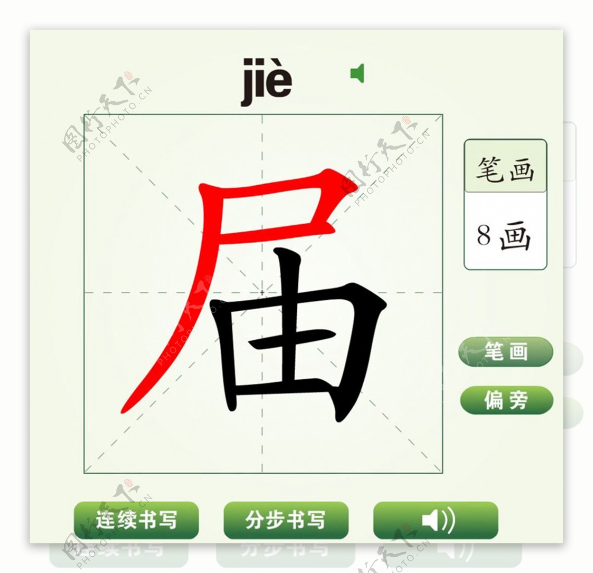 中国汉字届字笔画教学动画视频