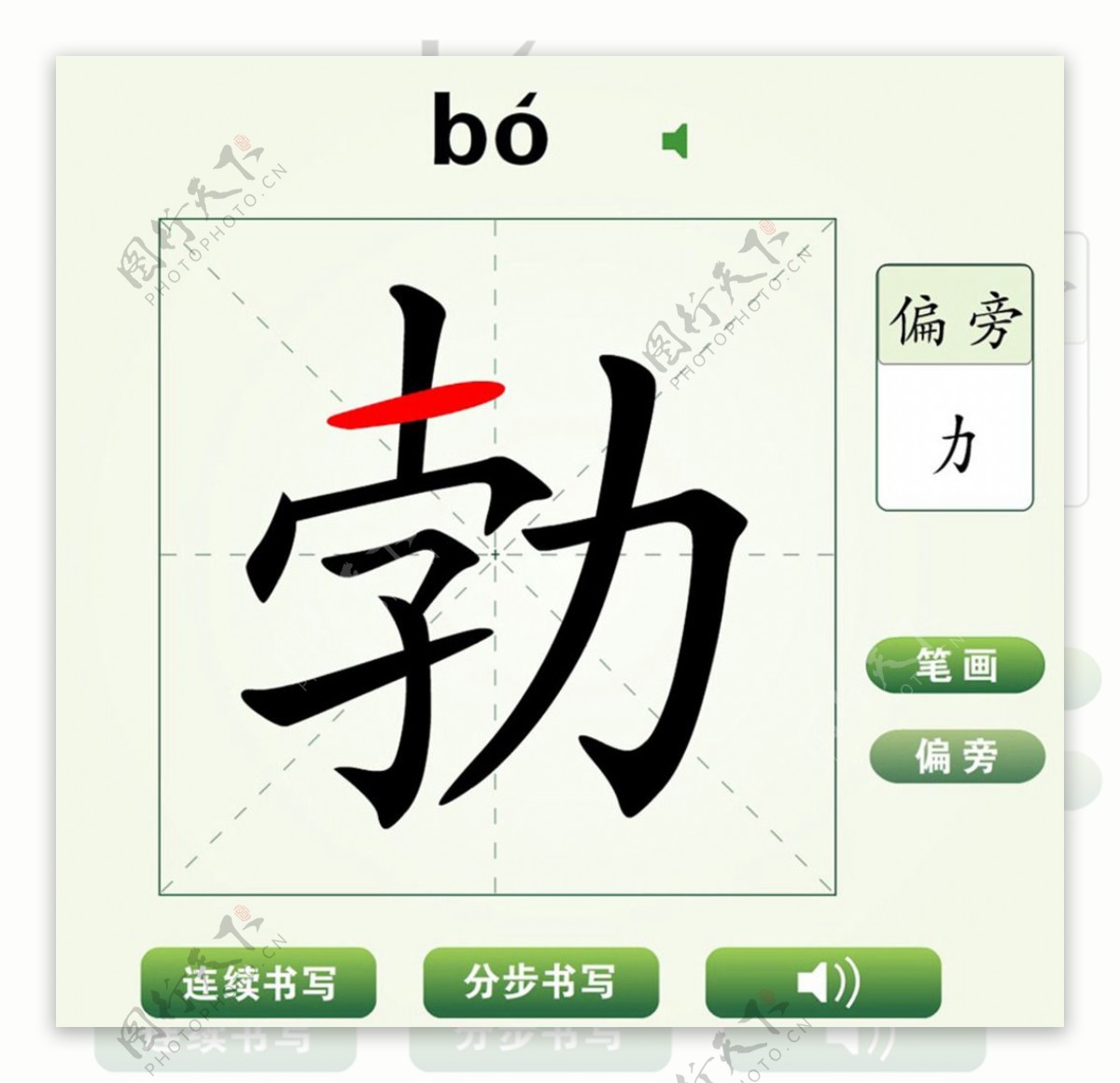 中国汉字勃字笔画教学动画视频