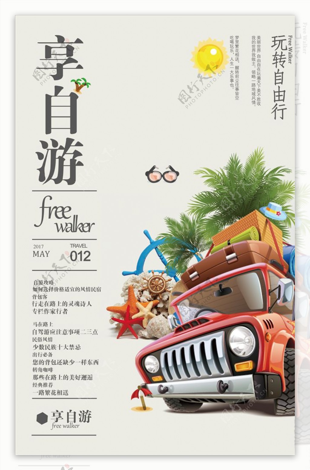 创意中国风自由行旅游海报