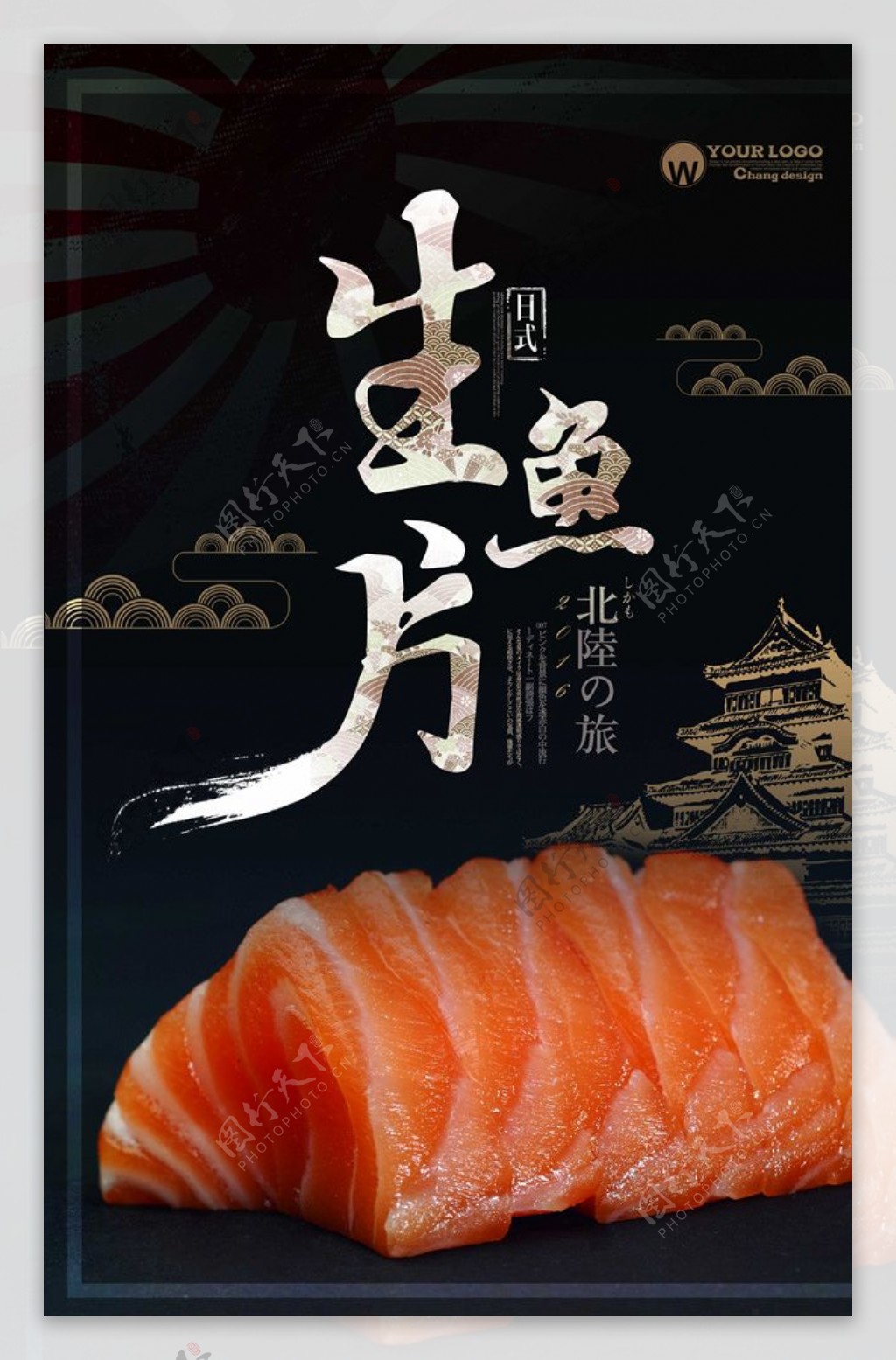 日式简约生鱼片海报设计