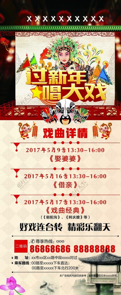 戏曲海报唱大戏过新年