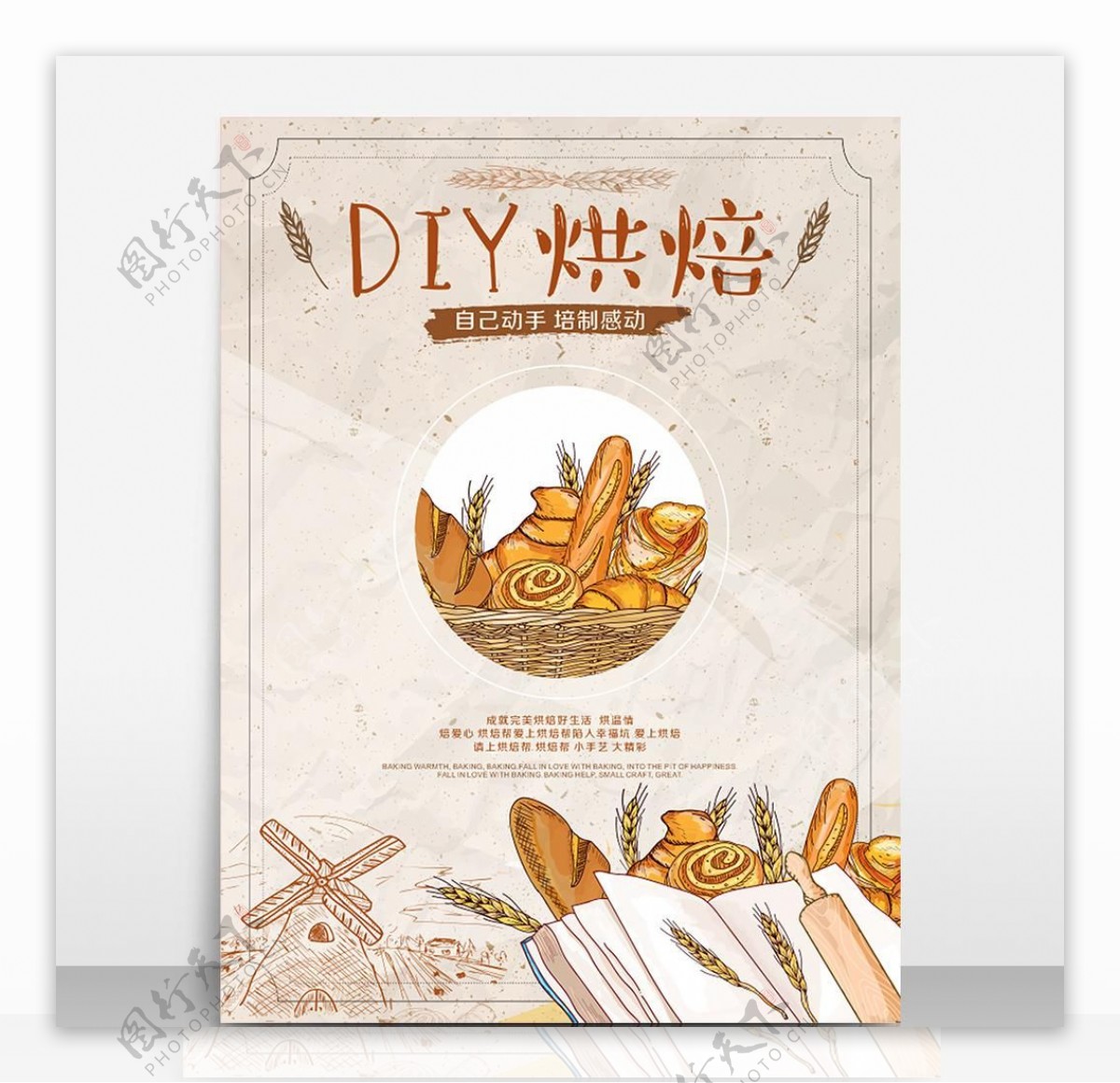 DIY美食面包店宣传海报