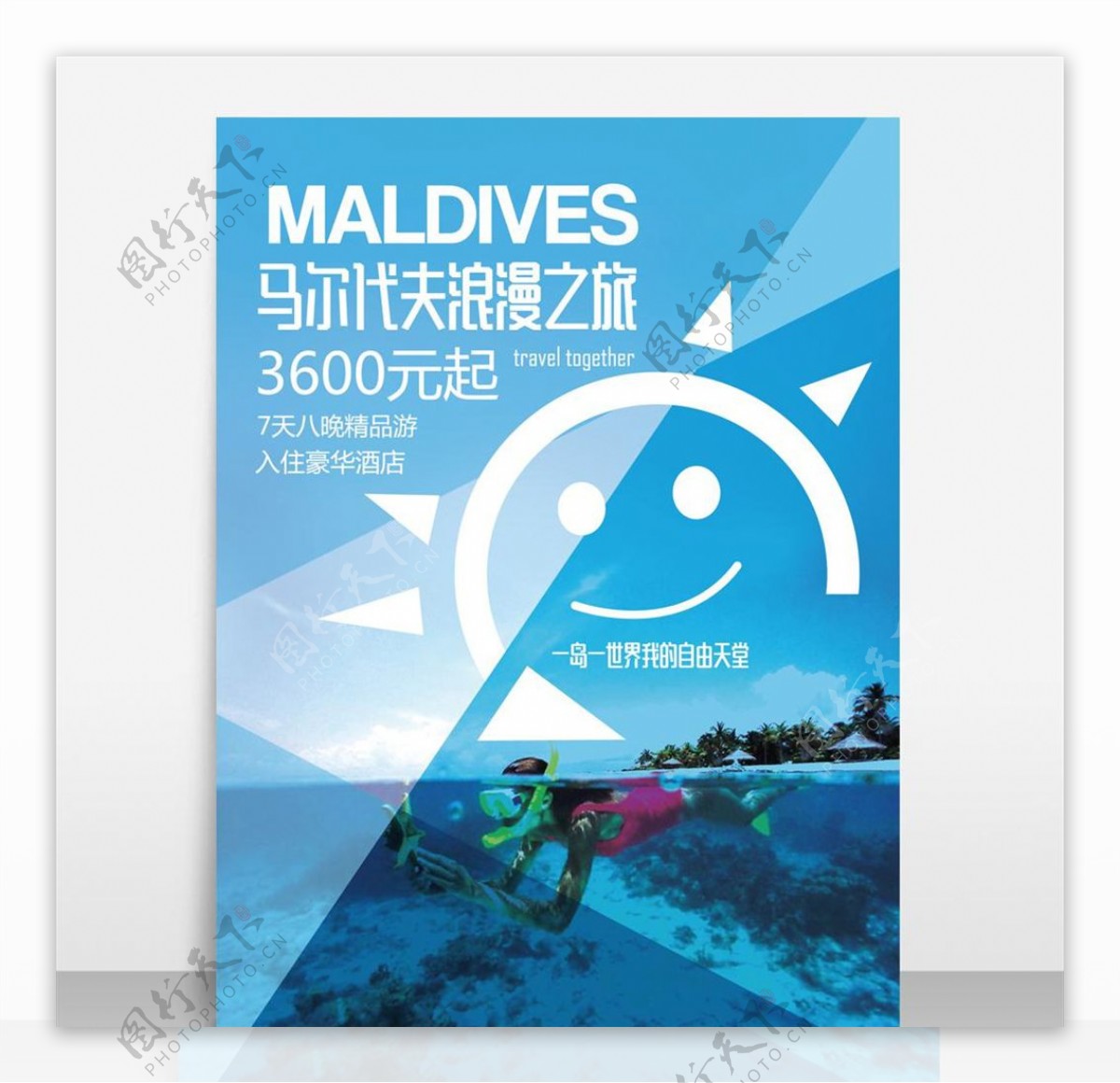 清新马尔代夫旅游海报设计模板源