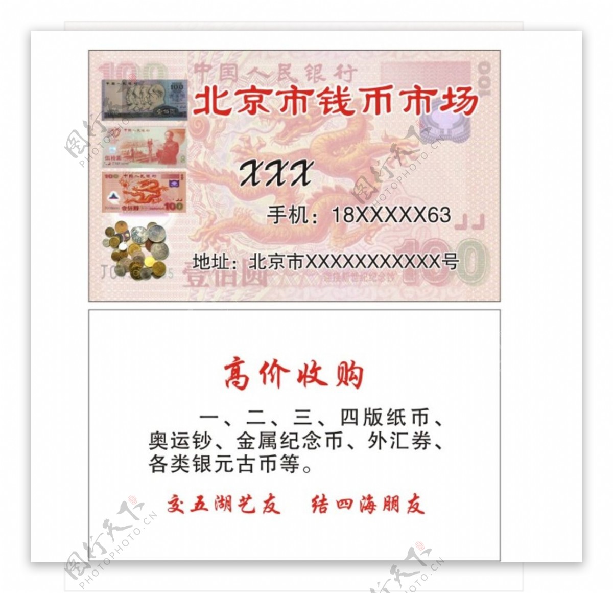北京市钱币市场名片