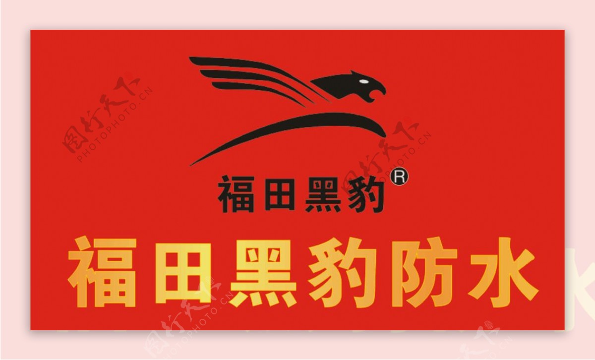 福田黑豹防水logo