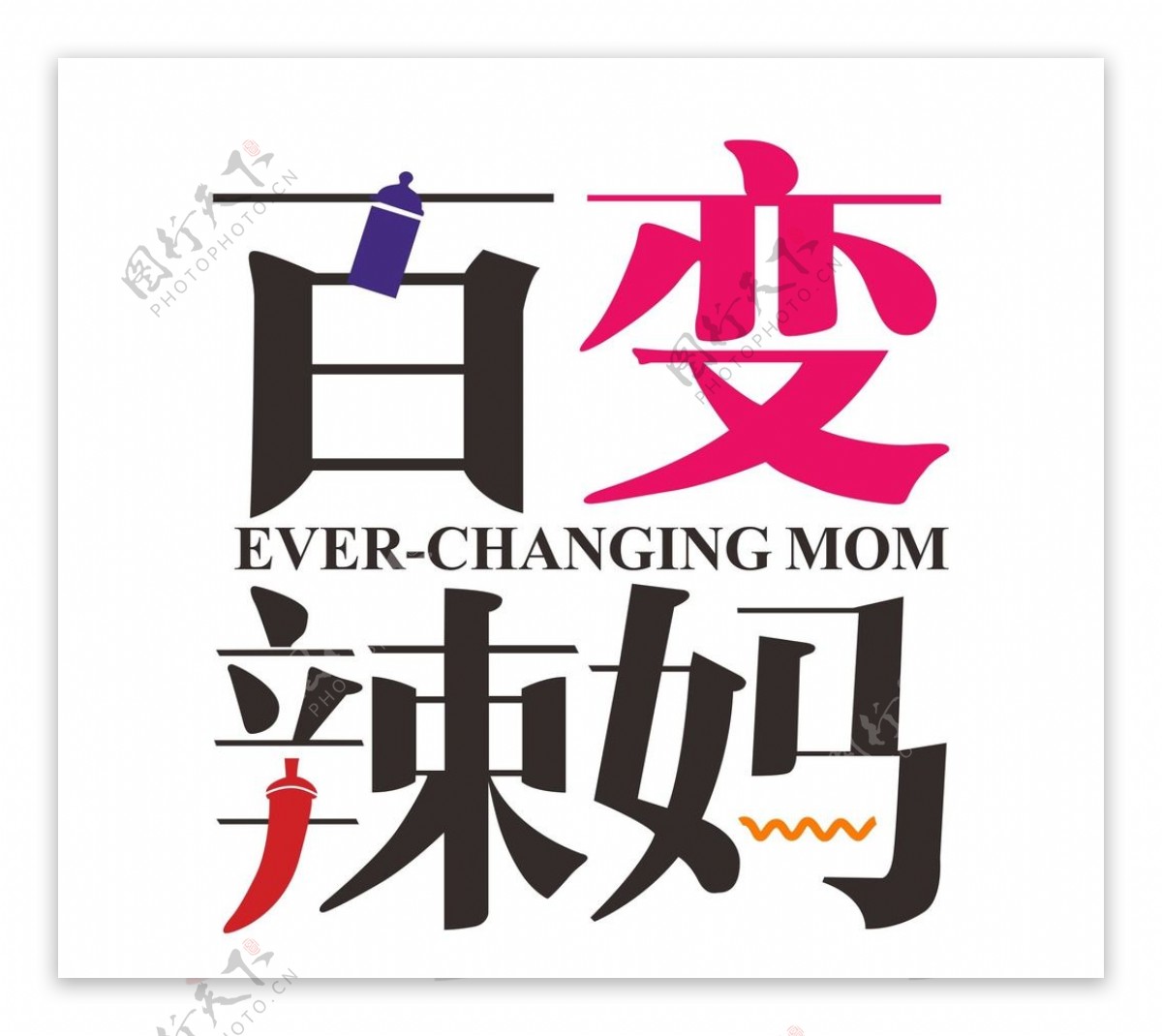 百变辣妈LOGO