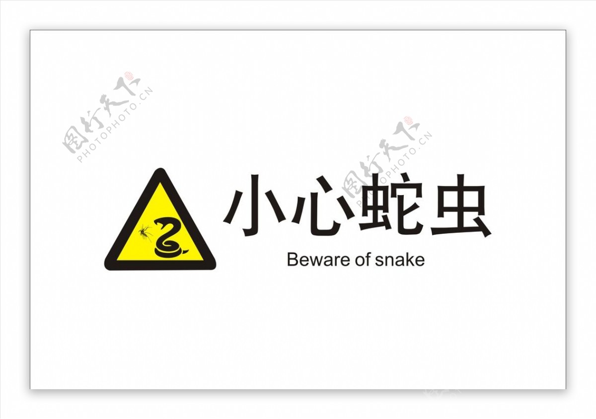 小心蛇虫警示牌