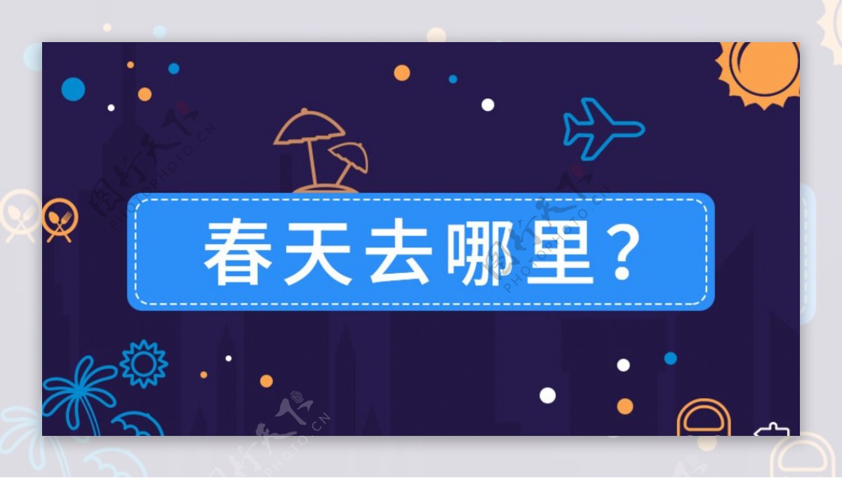 旅行微信头图banner