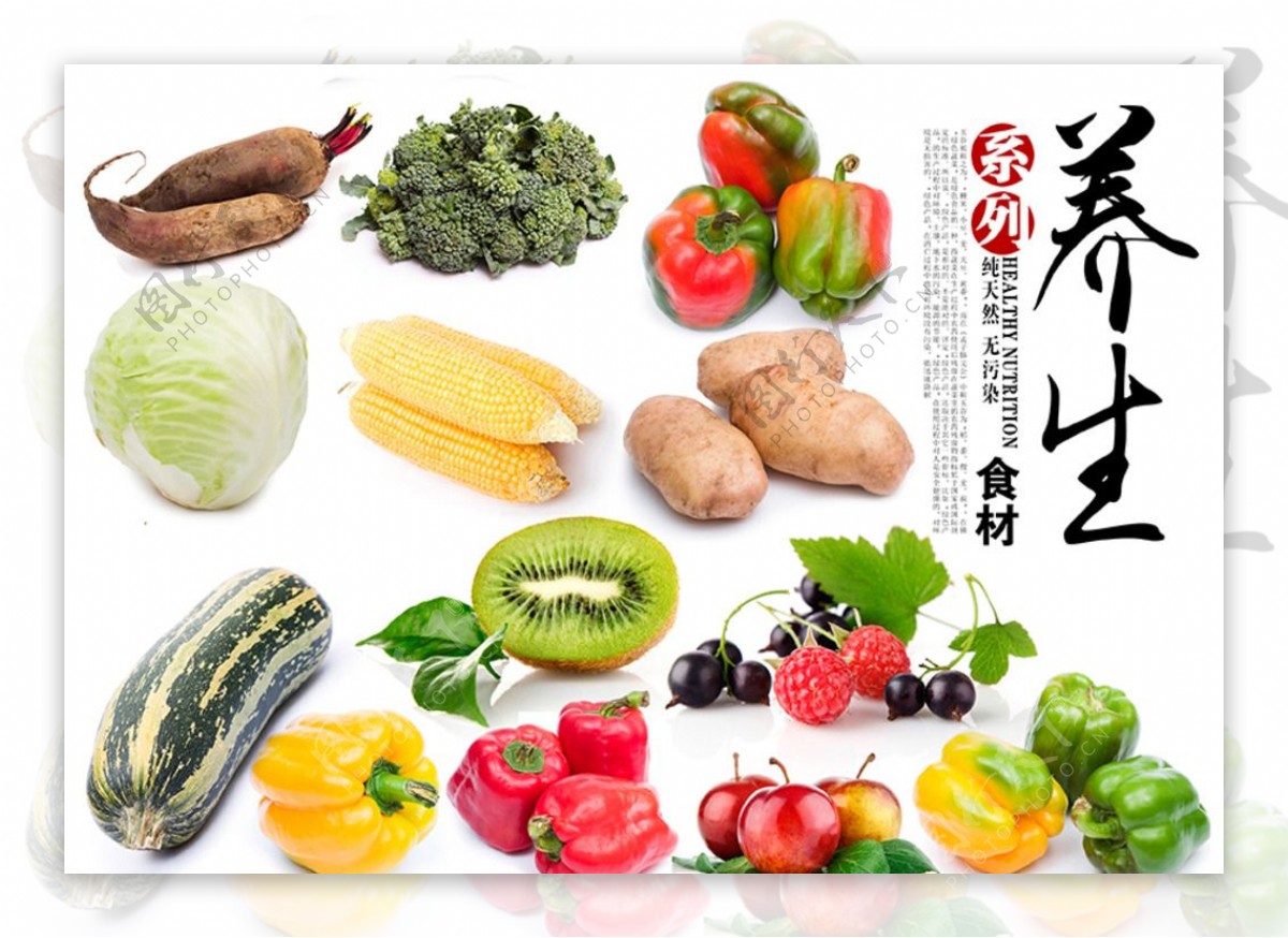 养生瓜果蔬菜海报