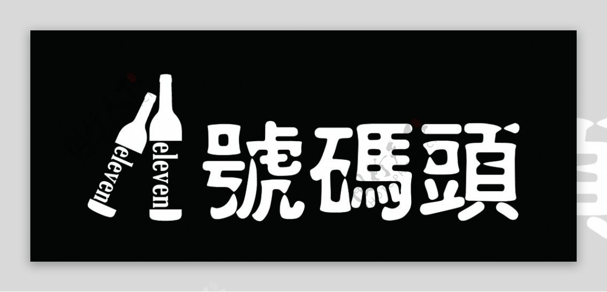 酒吧logo