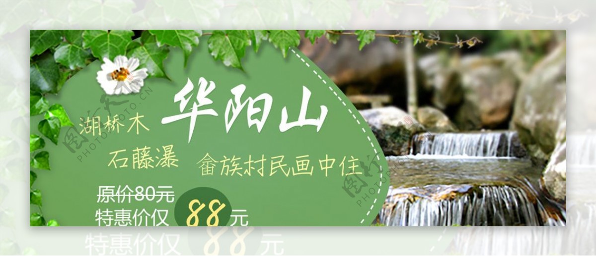 华阳山旅游特惠banner设计