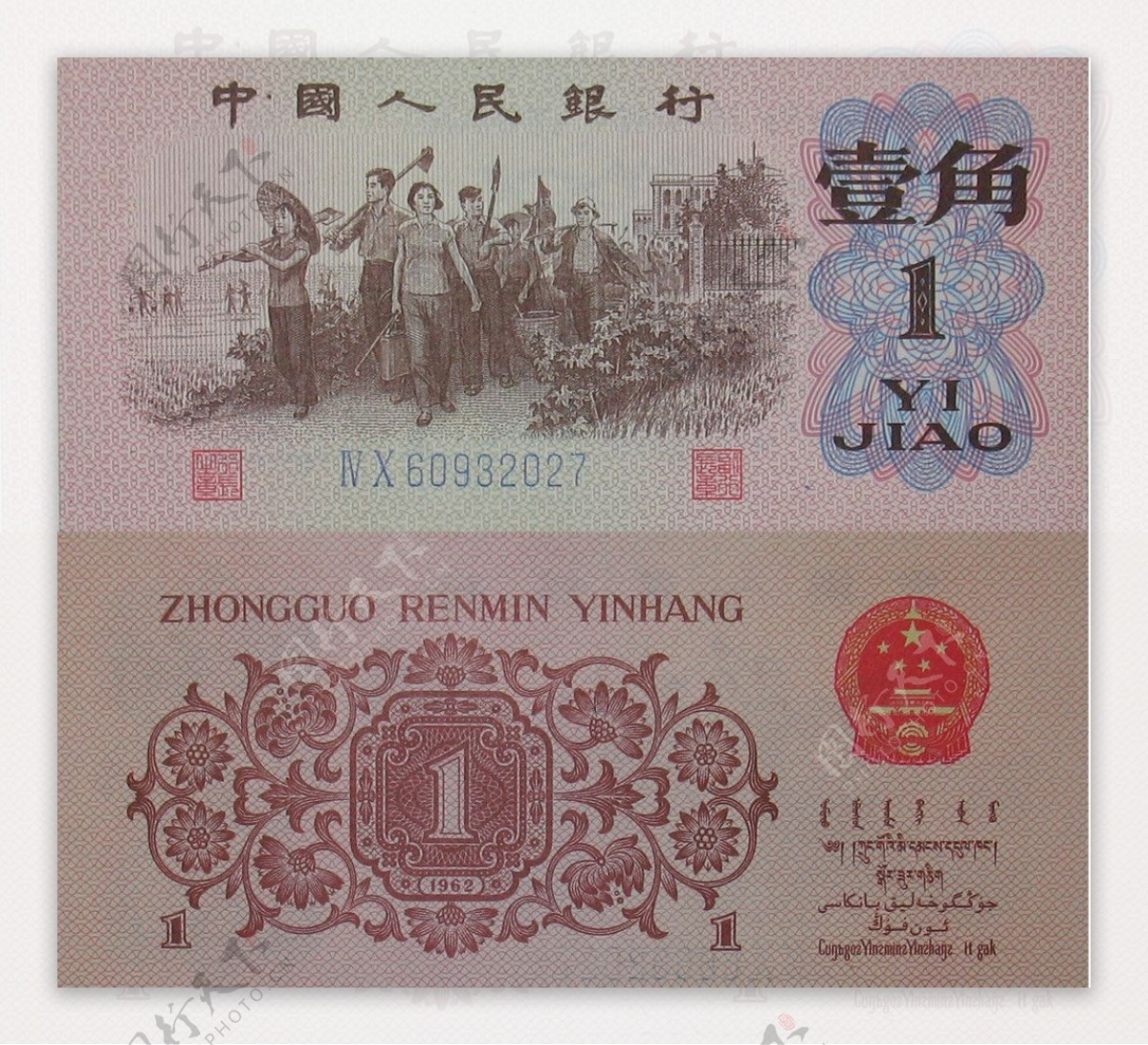 壹角1角中国人民银行钞票
