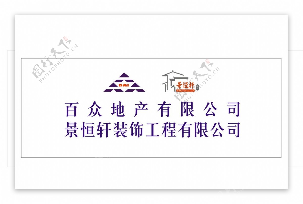 百众景恒轩LOGO