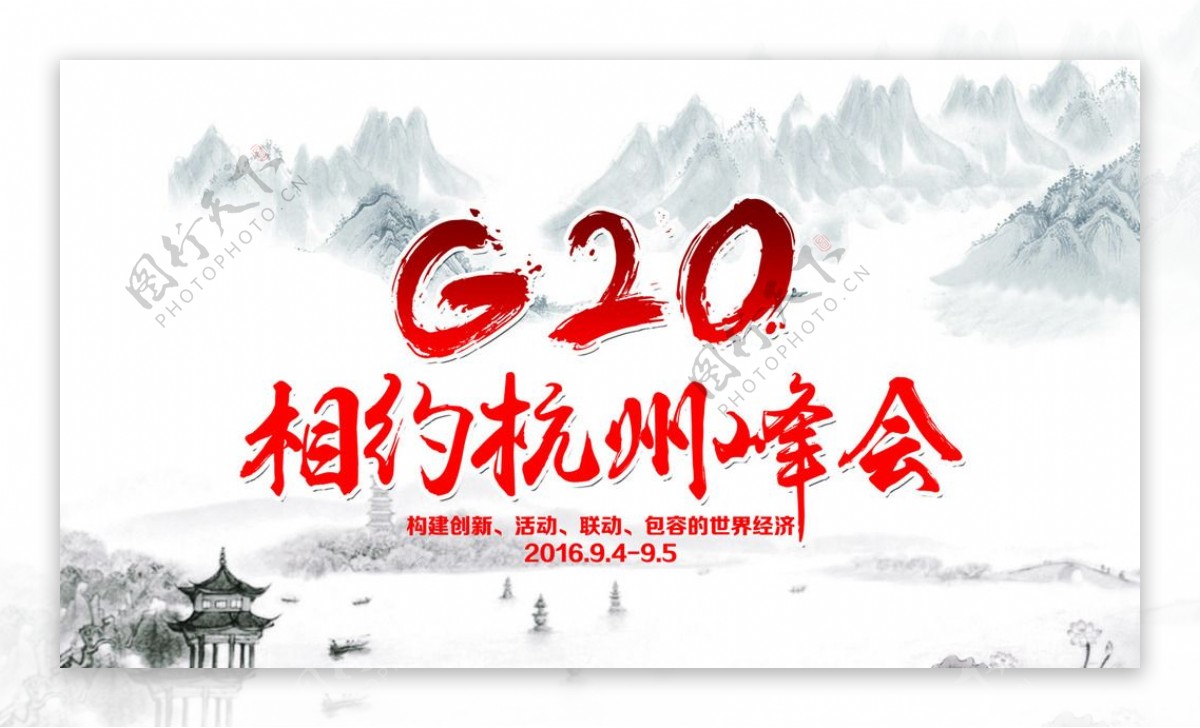 G20峰会宣传海报