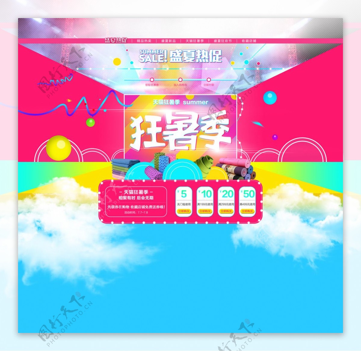 淘宝天猫狂暑季店铺促销活动海报