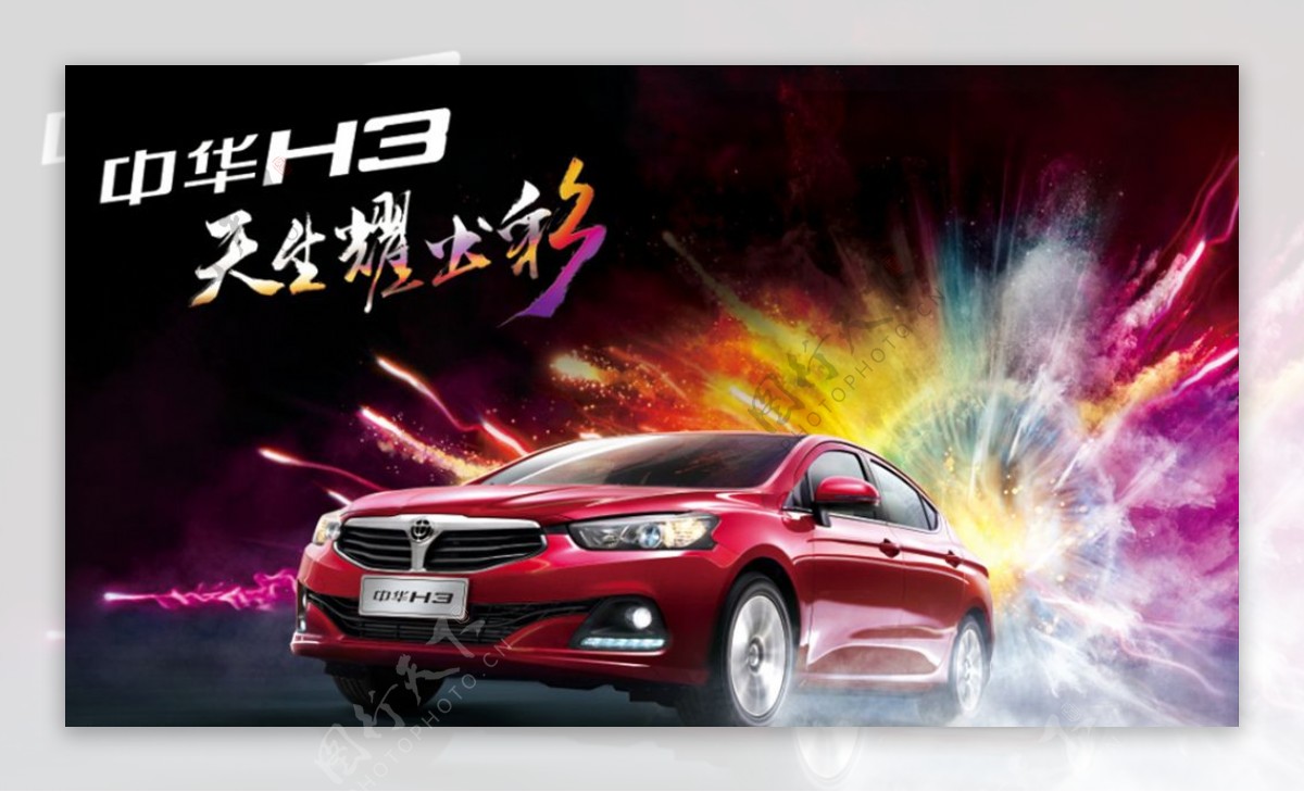 中华汽车H3海报