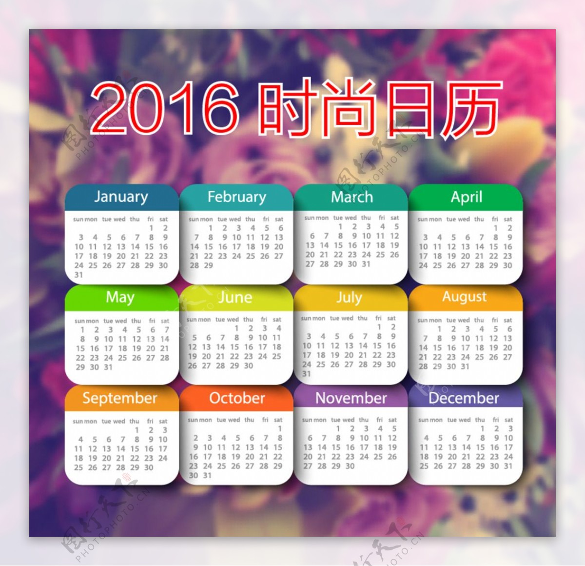 2016时尚彩色日历