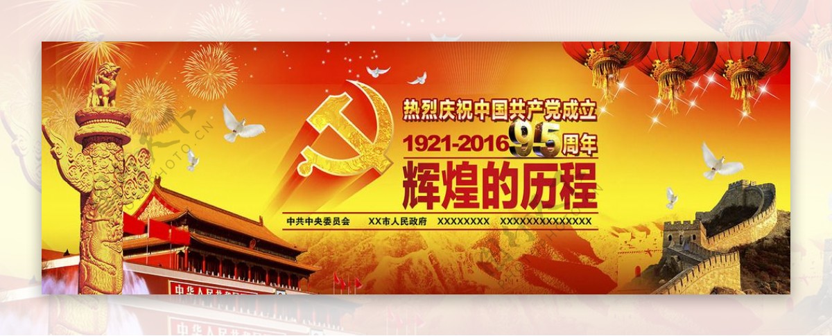 中国建党95周年幕布背景