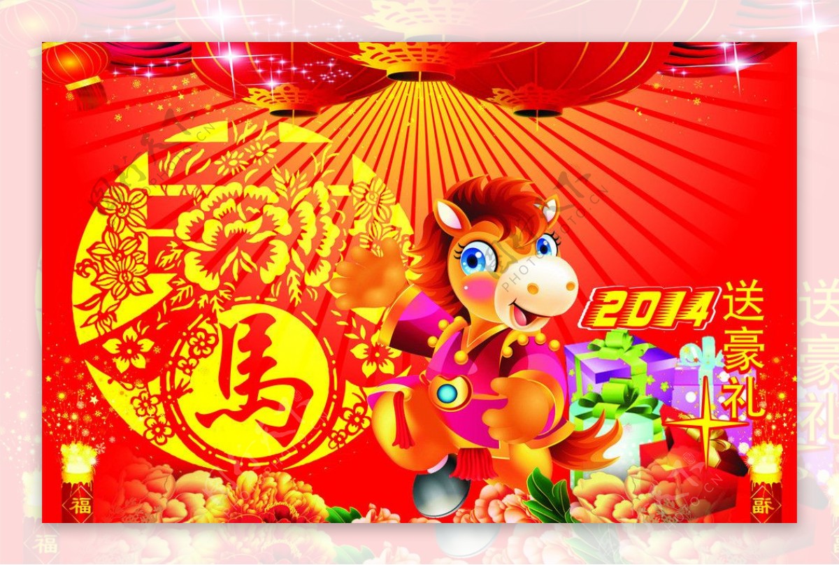 2014马年