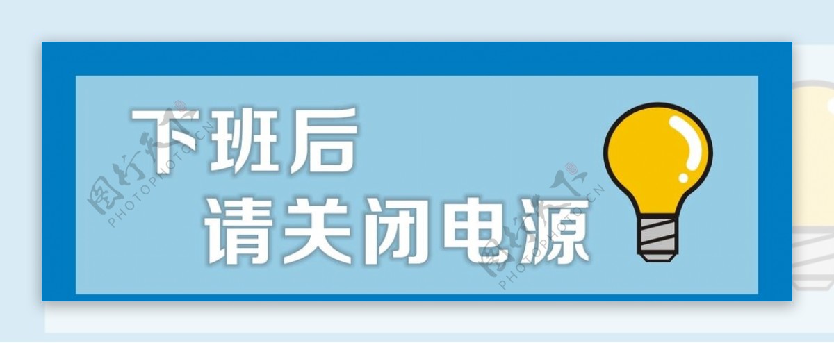 关闭电源温馨提示