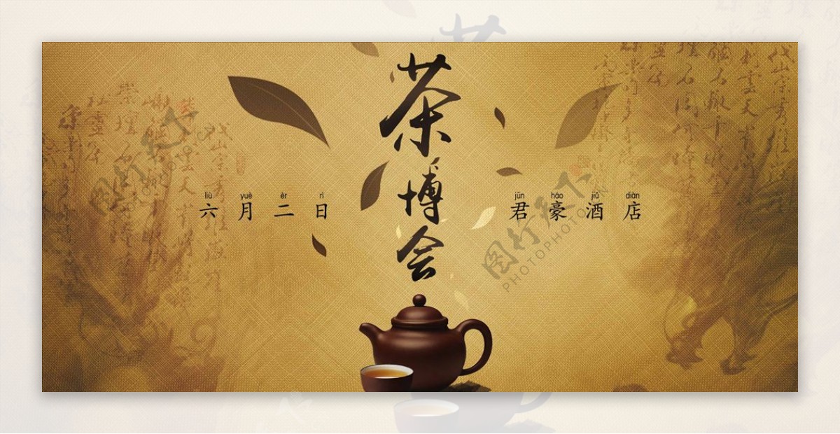 茶博会海报