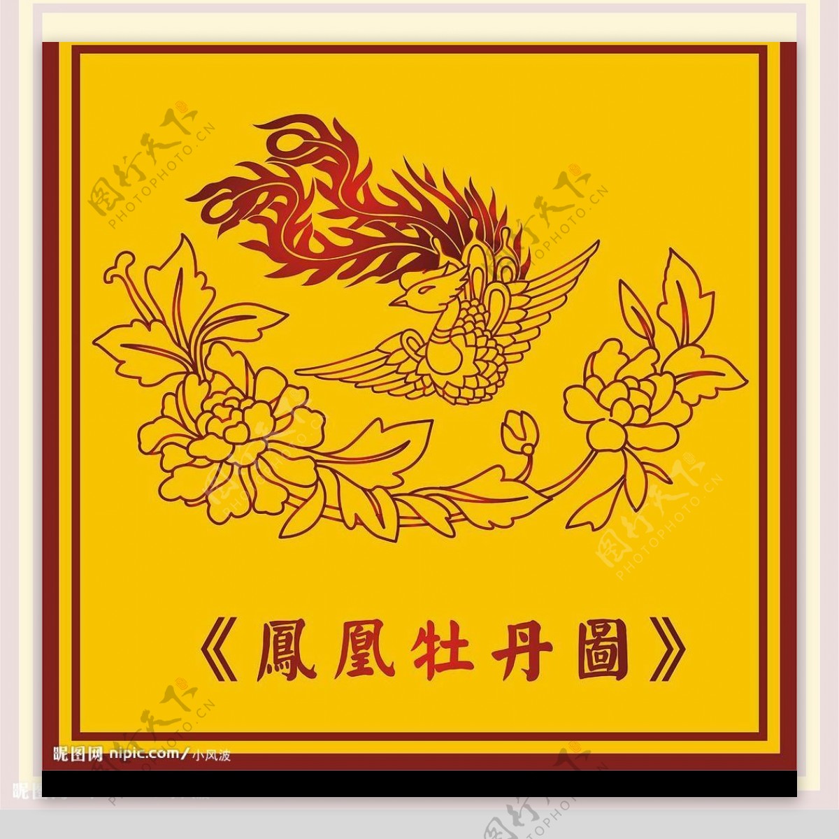 中国古典凤凰牡丹图