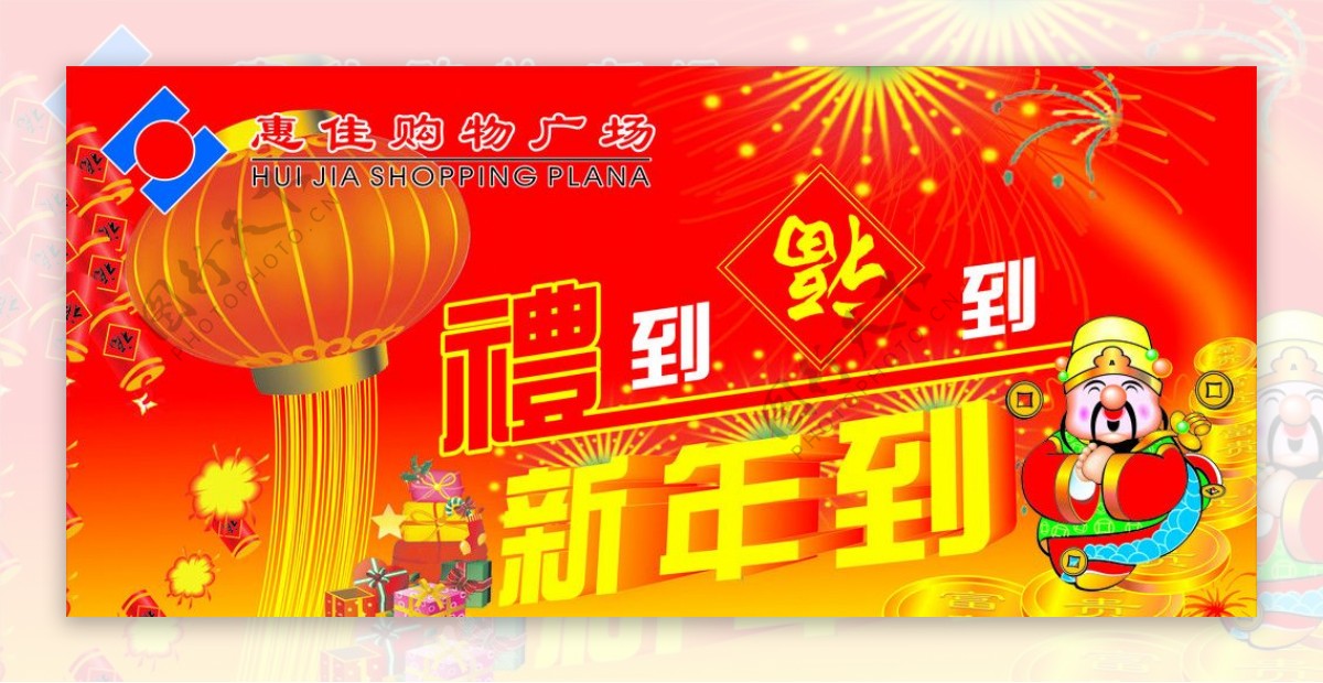 新年礼到福到新年到