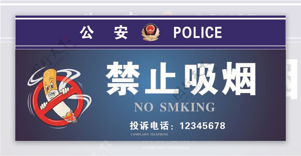 公安禁烟标识