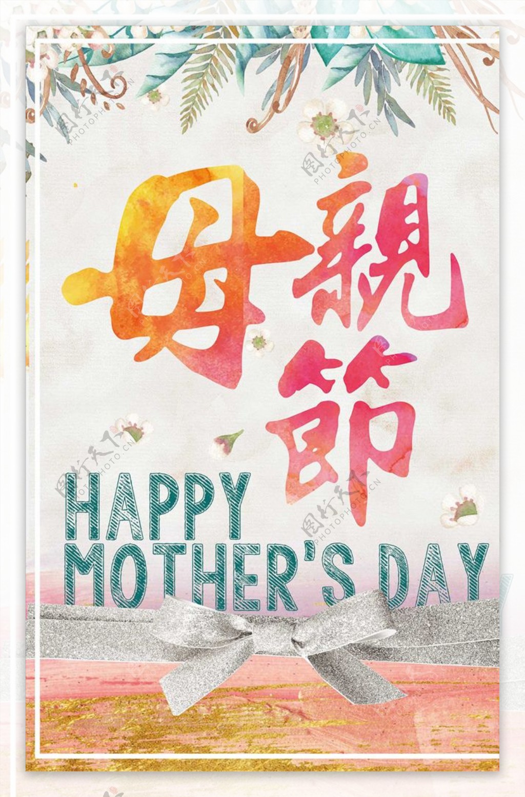 母亲节促销海报水彩风格清新淡雅