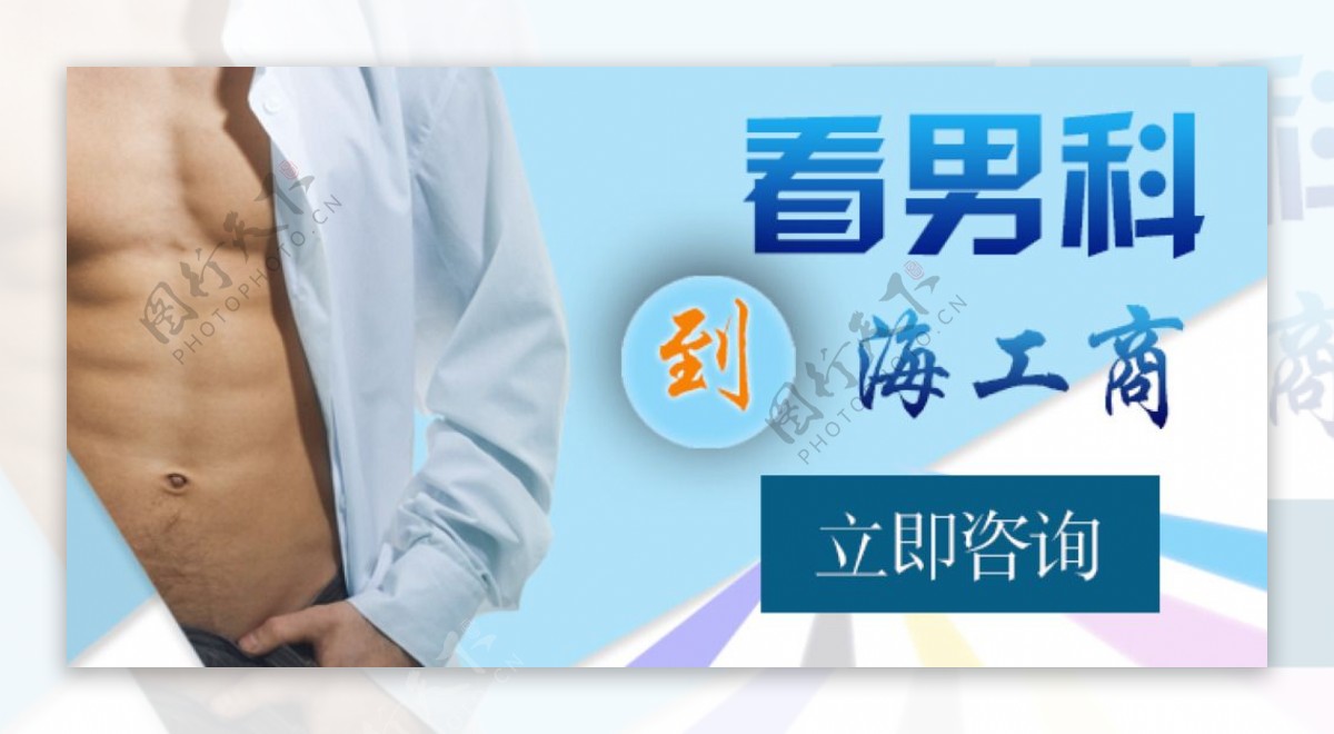 男科banner广告