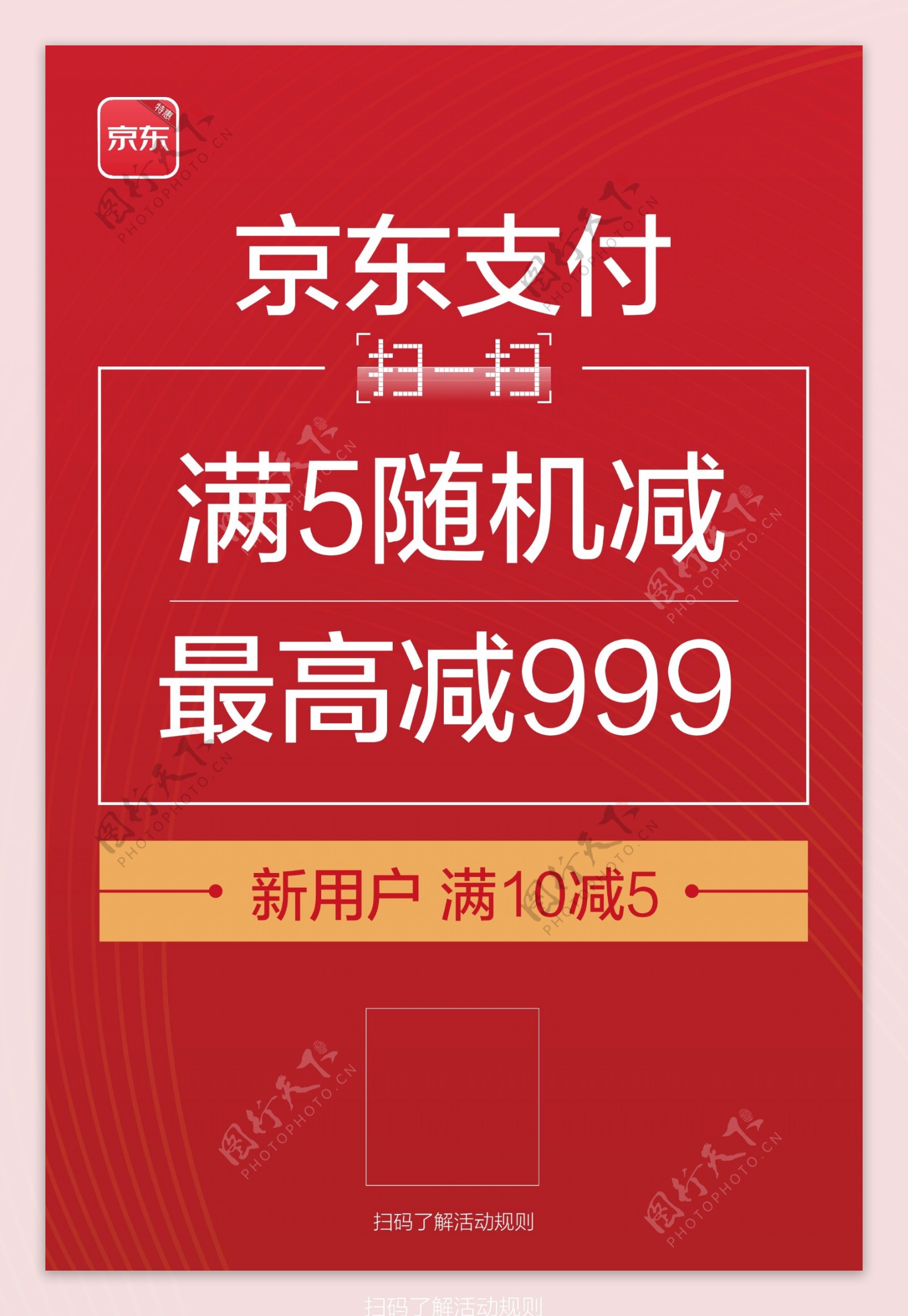 京东支付扫码付活动海报