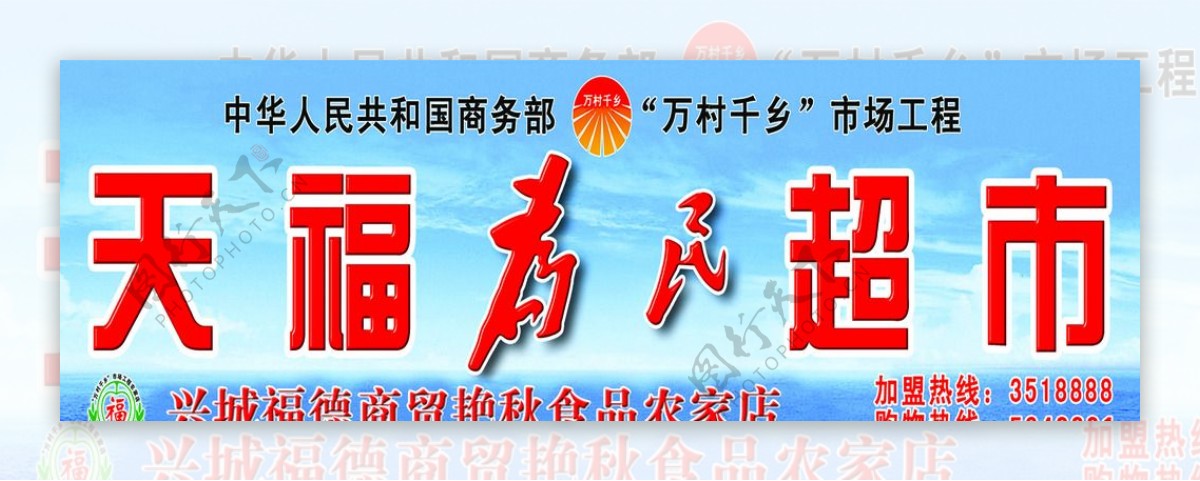 天福为民超市