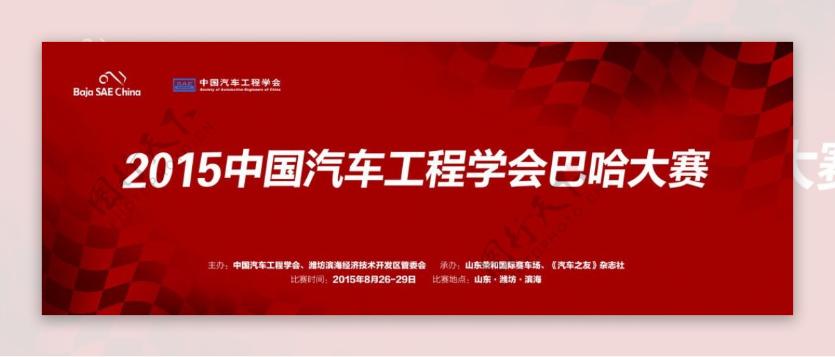 2015中国汽车工程学会大赛
