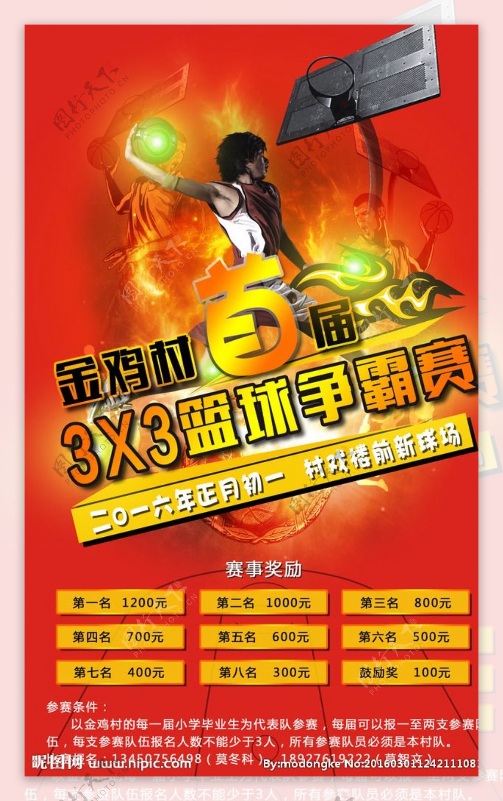 金鸡村首届3X3篮球争霸赛