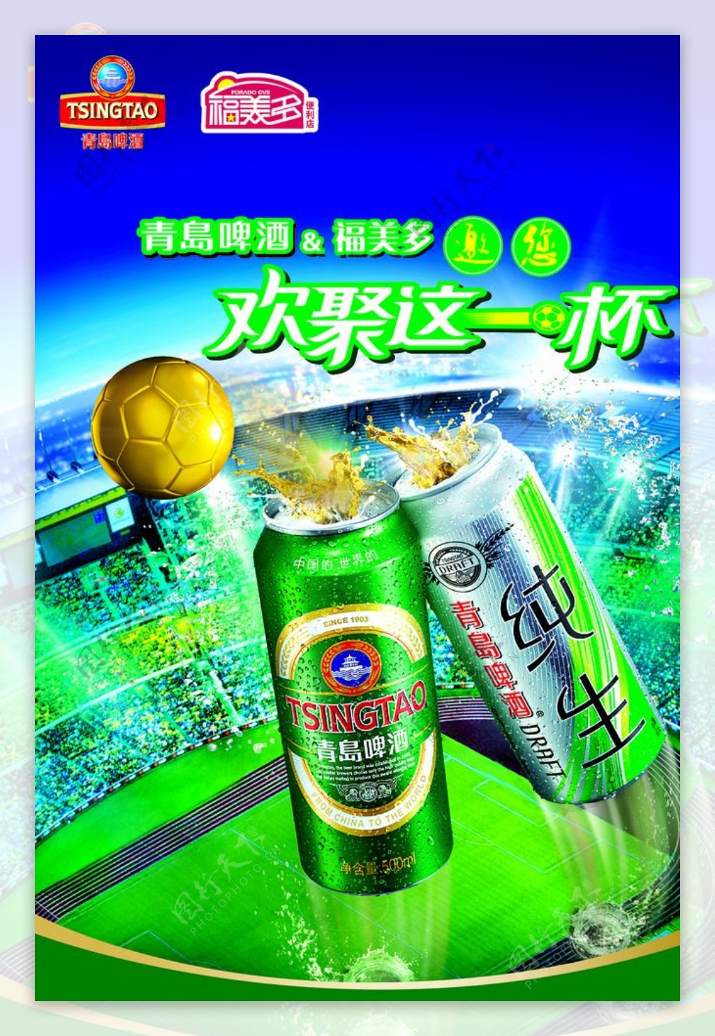 青岛啤酒世界杯海报