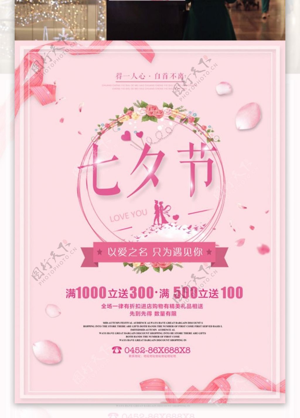 粉色七夕节商场促销海报设计