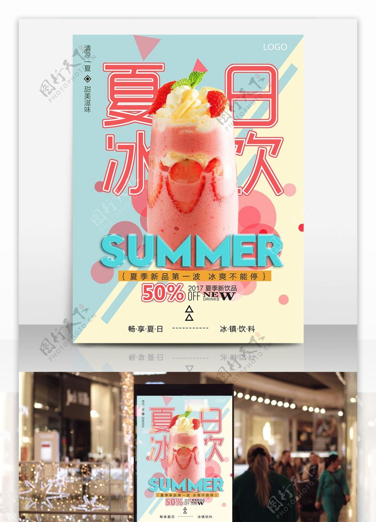 清爽夏季冰饮促销海报