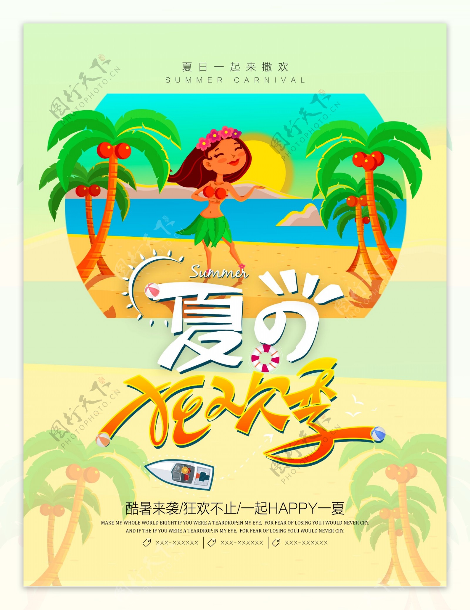 夏威夷风夏日狂欢季海报设计