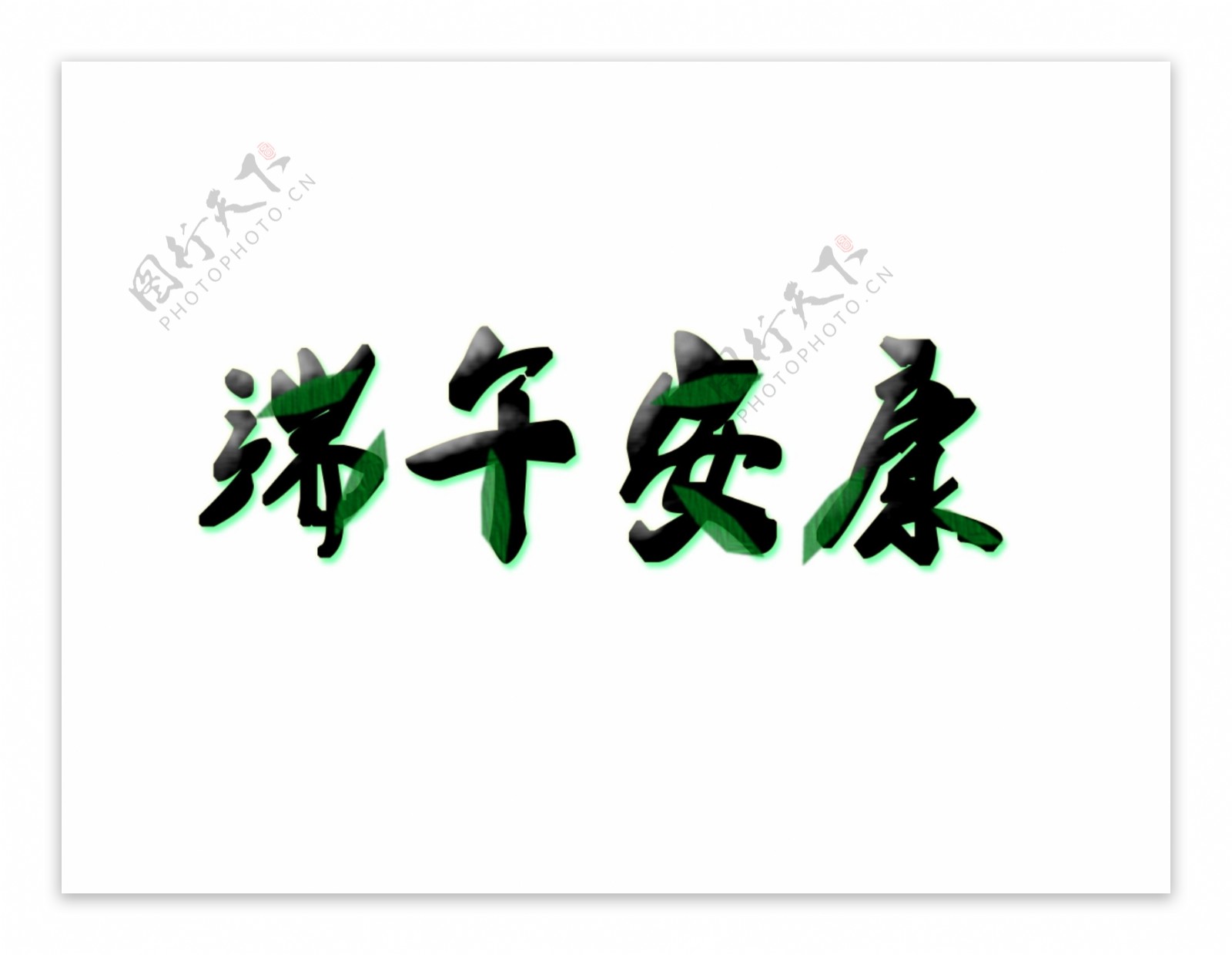 粽叶飘香文字