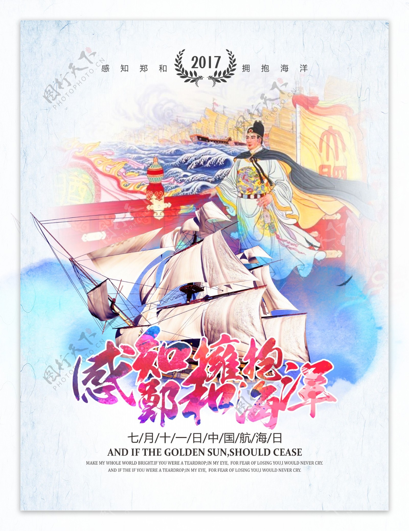 水彩风感知郑和拥抱海洋中国航海日海报设计
