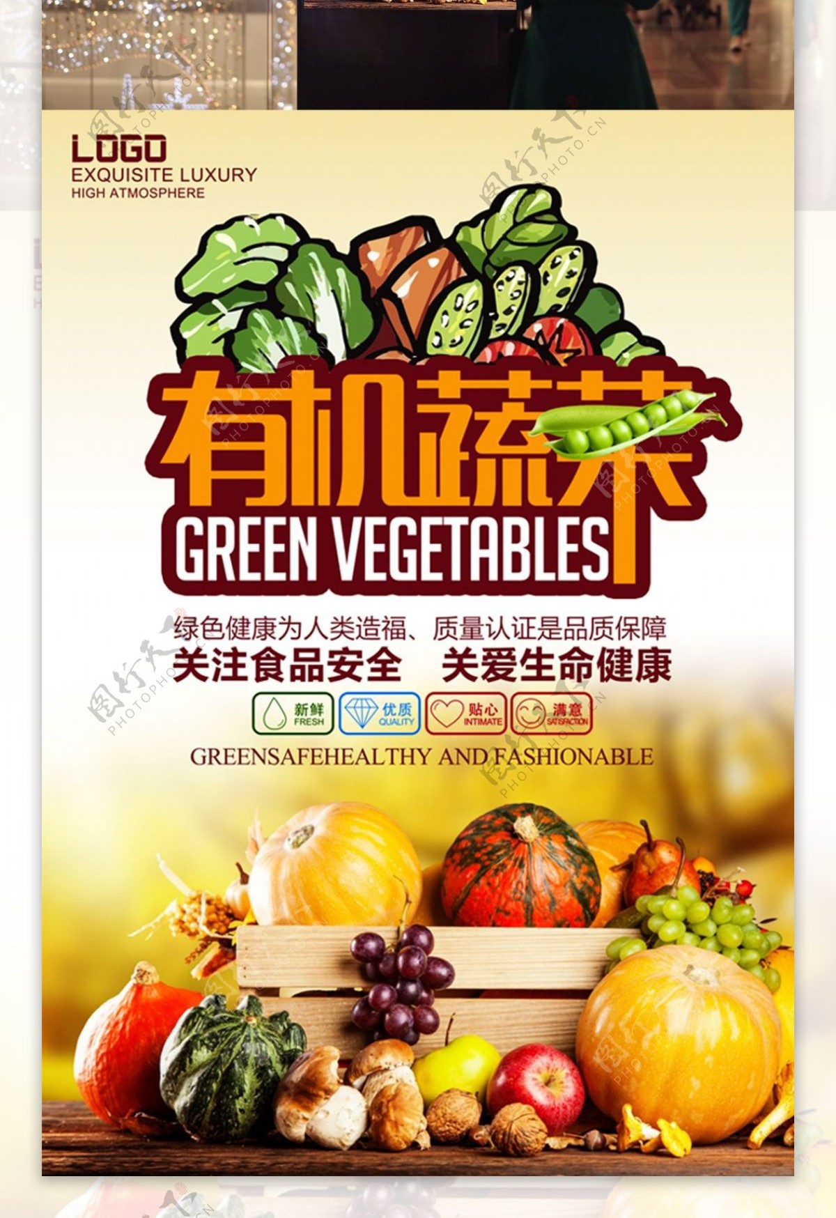 有机蔬菜海报设计